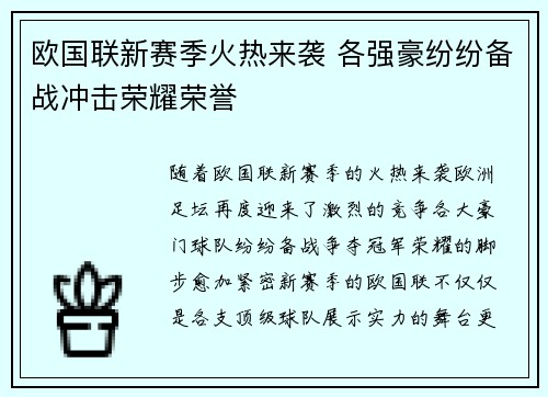 欧国联新赛季火热来袭 各强豪纷纷备战冲击荣耀荣誉