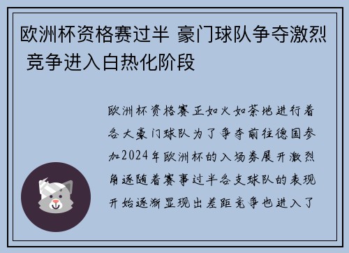 欧洲杯资格赛过半 豪门球队争夺激烈 竞争进入白热化阶段