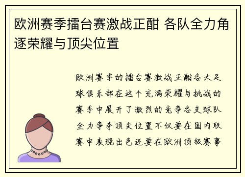 欧洲赛季擂台赛激战正酣 各队全力角逐荣耀与顶尖位置