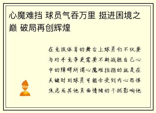 心魔难挡 球员气吞万里 挺进困境之巅 破局再创辉煌