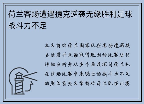 荷兰客场遭遇捷克逆袭无缘胜利足球战斗力不足