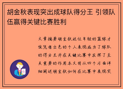 胡金秋表现突出成球队得分王 引领队伍赢得关键比赛胜利
