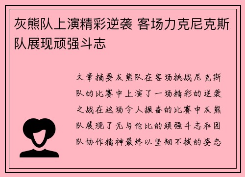 灰熊队上演精彩逆袭 客场力克尼克斯队展现顽强斗志