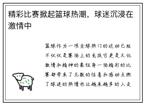 精彩比赛掀起篮球热潮，球迷沉浸在激情中