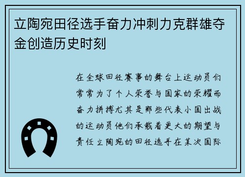 立陶宛田径选手奋力冲刺力克群雄夺金创造历史时刻