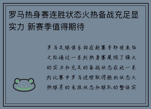 罗马热身赛连胜状态火热备战充足显实力 新赛季值得期待