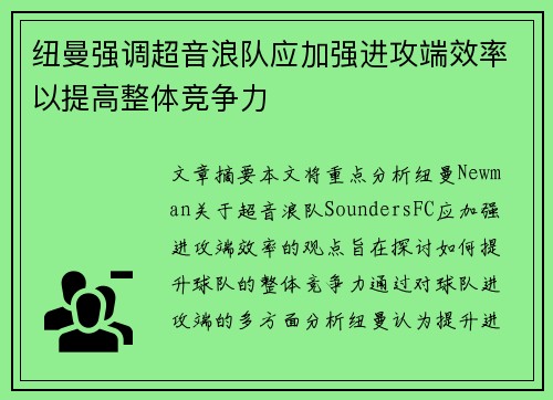 纽曼强调超音浪队应加强进攻端效率以提高整体竞争力