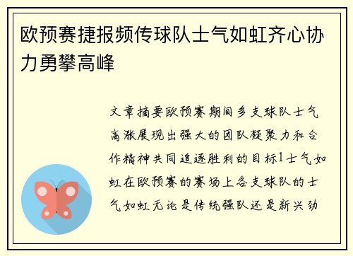 欧预赛捷报频传球队士气如虹齐心协力勇攀高峰