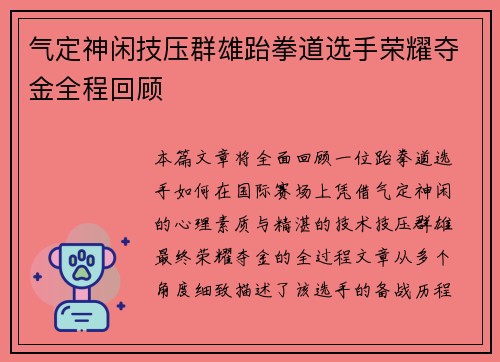 气定神闲技压群雄跆拳道选手荣耀夺金全程回顾