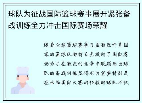 球队为征战国际篮球赛事展开紧张备战训练全力冲击国际赛场荣耀