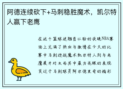 阿德连续砍下+马刺稳胜魔术，凯尔特人赢下老鹰