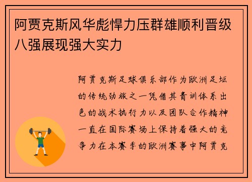 阿贾克斯风华彪悍力压群雄顺利晋级八强展现强大实力