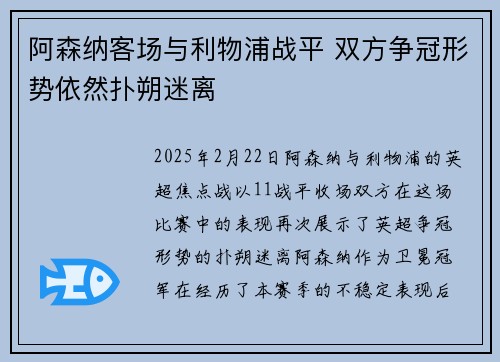 阿森纳客场与利物浦战平 双方争冠形势依然扑朔迷离