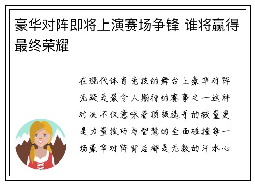 豪华对阵即将上演赛场争锋 谁将赢得最终荣耀