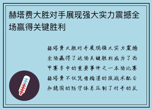 赫塔费大胜对手展现强大实力震撼全场赢得关键胜利