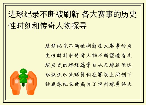 进球纪录不断被刷新 各大赛事的历史性时刻和传奇人物探寻