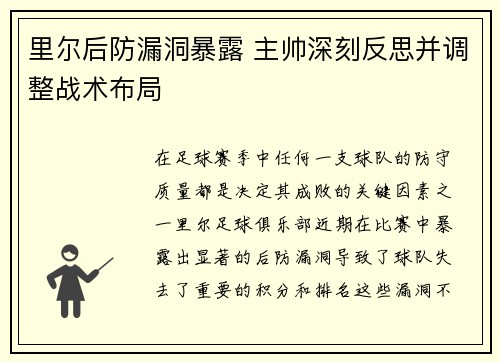 里尔后防漏洞暴露 主帅深刻反思并调整战术布局