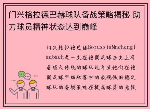 门兴格拉德巴赫球队备战策略揭秘 助力球员精神状态达到巅峰
