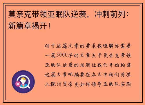 莫奈克带领亚眠队逆袭，冲刺前列：新篇章揭开！