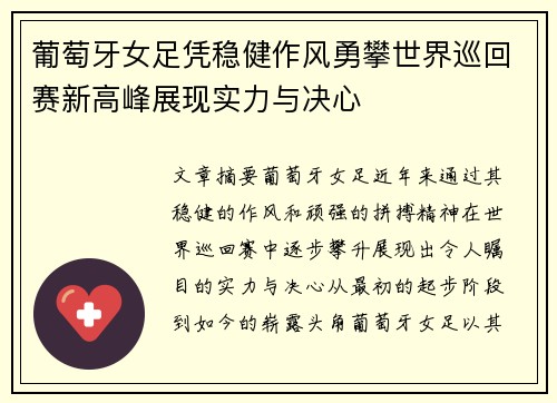 葡萄牙女足凭稳健作风勇攀世界巡回赛新高峰展现实力与决心