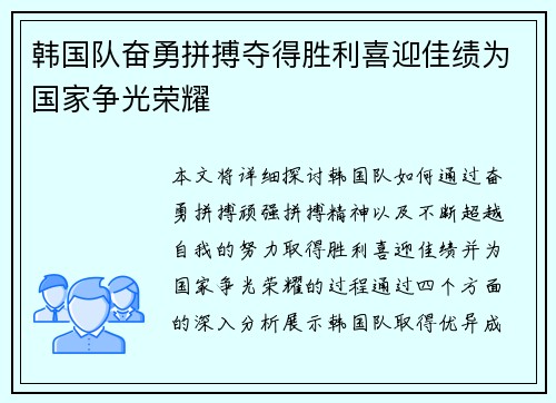 韩国队奋勇拼搏夺得胜利喜迎佳绩为国家争光荣耀
