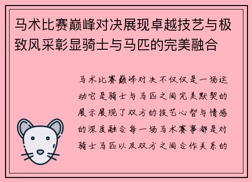 马术比赛巅峰对决展现卓越技艺与极致风采彰显骑士与马匹的完美融合