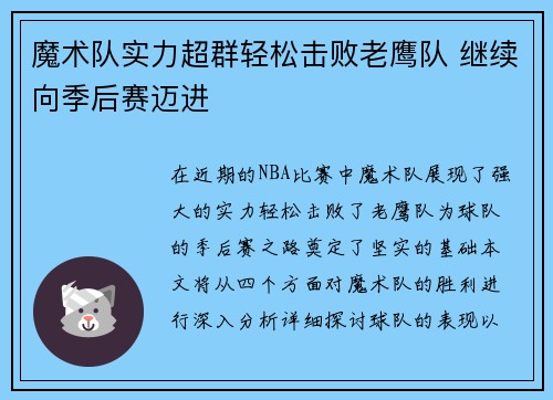 魔术队实力超群轻松击败老鹰队 继续向季后赛迈进