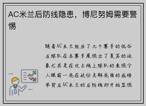 AC米兰后防线隐患，博尼努姆需要警惕