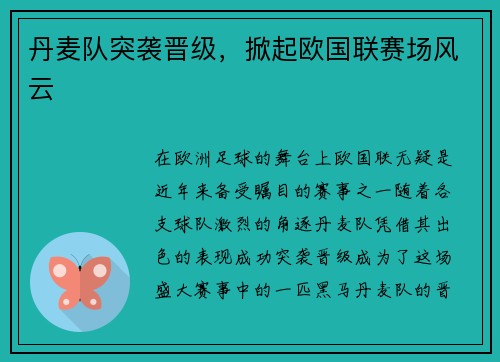 丹麦队突袭晋级，掀起欧国联赛场风云