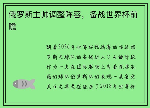 俄罗斯主帅调整阵容，备战世界杯前瞻