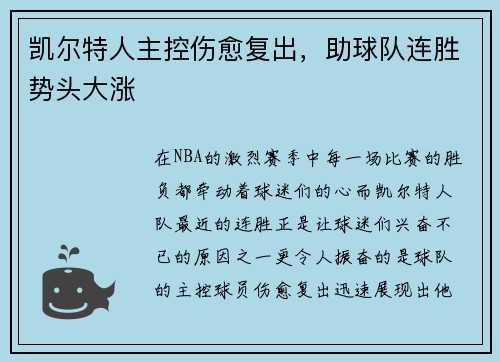 凯尔特人主控伤愈复出，助球队连胜势头大涨