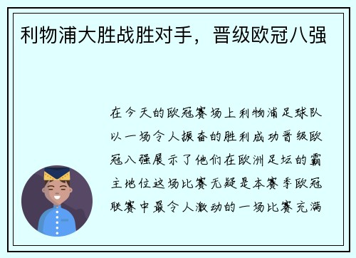 利物浦大胜战胜对手，晋级欧冠八强
