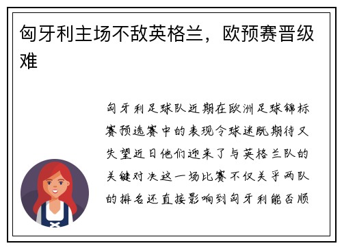 匈牙利主场不敌英格兰，欧预赛晋级难