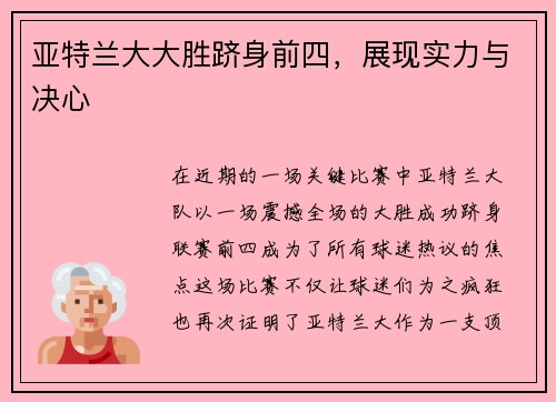 亚特兰大大胜跻身前四，展现实力与决心