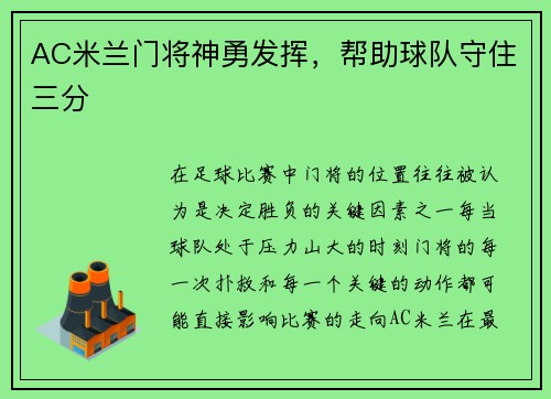 AC米兰门将神勇发挥，帮助球队守住三分