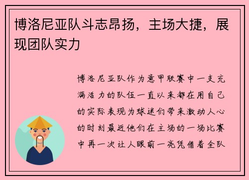 博洛尼亚队斗志昂扬，主场大捷，展现团队实力