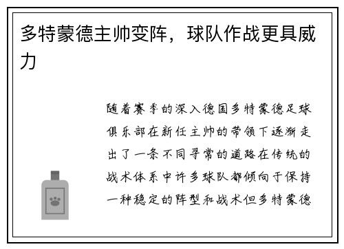多特蒙德主帅变阵，球队作战更具威力
