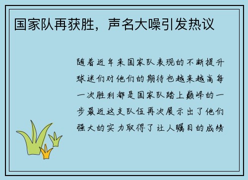 国家队再获胜，声名大噪引发热议