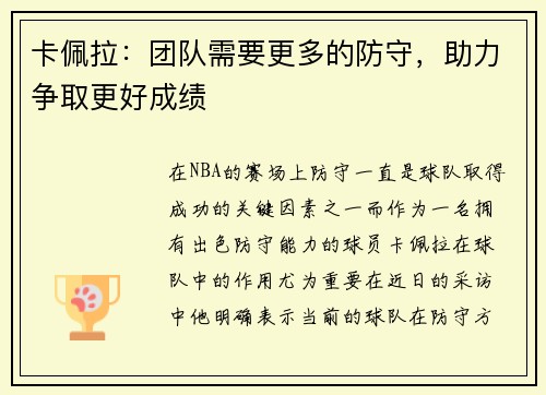 卡佩拉：团队需要更多的防守，助力争取更好成绩