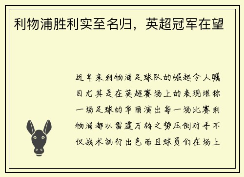 利物浦胜利实至名归，英超冠军在望