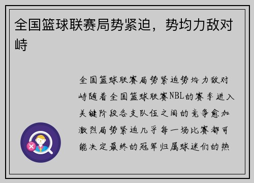 全国篮球联赛局势紧迫，势均力敌对峙