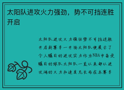 太阳队进攻火力强劲，势不可挡连胜开启