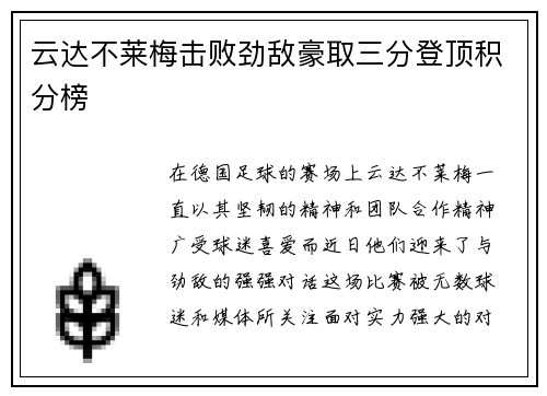 云达不莱梅击败劲敌豪取三分登顶积分榜