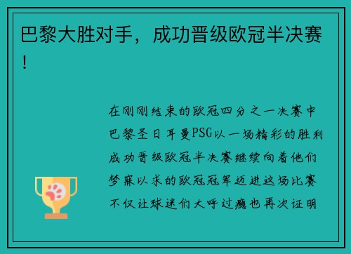 巴黎大胜对手，成功晋级欧冠半决赛！