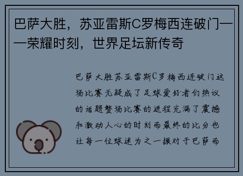 巴萨大胜，苏亚雷斯C罗梅西连破门——荣耀时刻，世界足坛新传奇