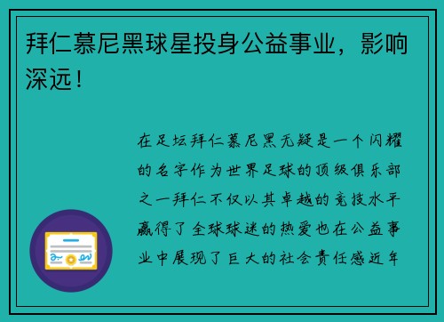 拜仁慕尼黑球星投身公益事业，影响深远！