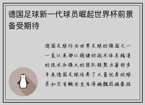 德国足球新一代球员崛起世界杯前景备受期待