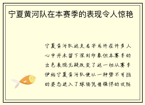宁夏黄河队在本赛季的表现令人惊艳