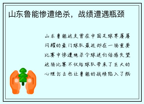 山东鲁能惨遭绝杀，战绩遭遇瓶颈