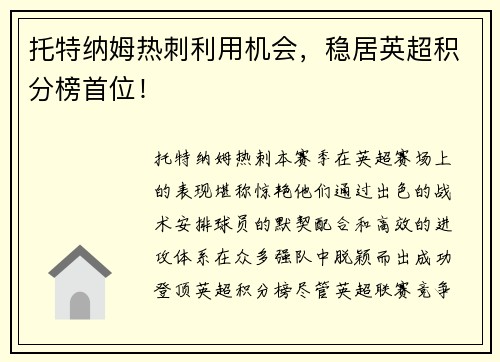 托特纳姆热刺利用机会，稳居英超积分榜首位！